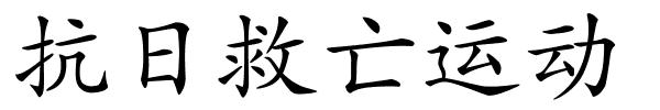 抗日救亡运动的解释