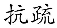 抗疏的解释