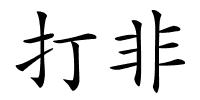 打非的解释