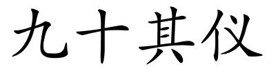 九十其仪的解释