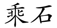 乘石的解释