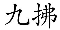 九拂的解释