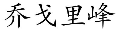 乔戈里峰的解释