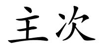 主次的解释