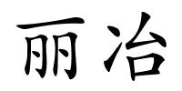 丽冶的解释