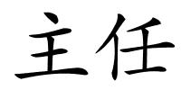 主任的解释