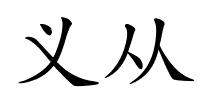 义从的解释