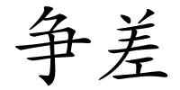 争差的解释