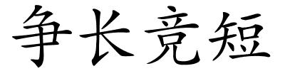 争长竞短的解释