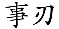 事刃的解释