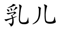 乳儿的解释