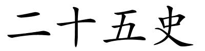 二十五史的解释