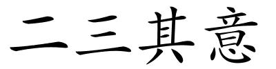 二三其意的解释