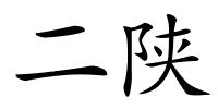 二陕的解释