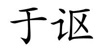 于讴的解释