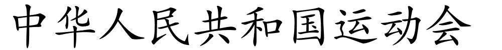 中华人民共和国运动会的解释