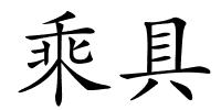 乘具的解释