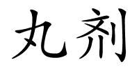 丸剂的解释