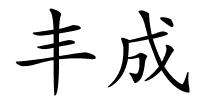 丰成的解释