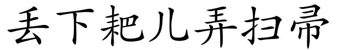 丢下耙儿弄扫帚的解释