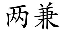 两兼的解释