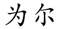 为尔的解释