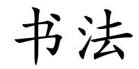 书法的解释