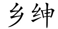 乡绅的解释