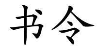 书令的解释