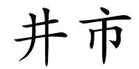 井市的解释