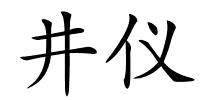 井仪的解释