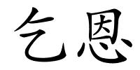 乞恩的解释