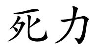 死力的解释