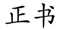 正书的解释