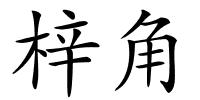 梓角的解释