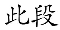 此段的解释