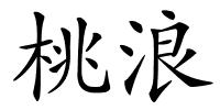 桃浪的解释