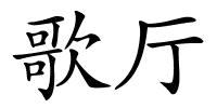 歌厅的解释