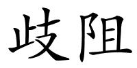 歧阻的解释