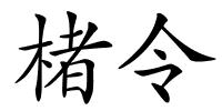 楮令的解释