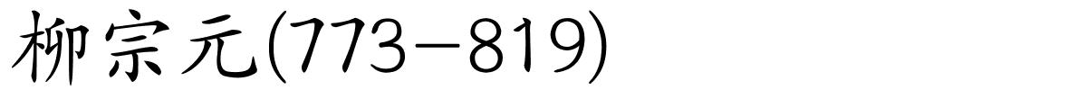 柳宗元(773-819)的解释