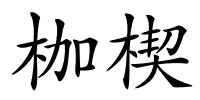 枷楔的解释