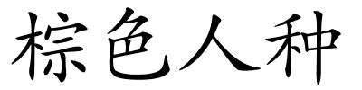 棕色人种的解释