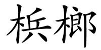 梹榔的解释