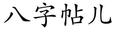 八字帖儿的解释