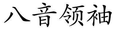 八音领袖的解释