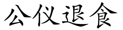 公仪退食的解释