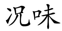 况味的解释