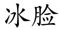 冰脸的解释