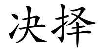 决择的解释